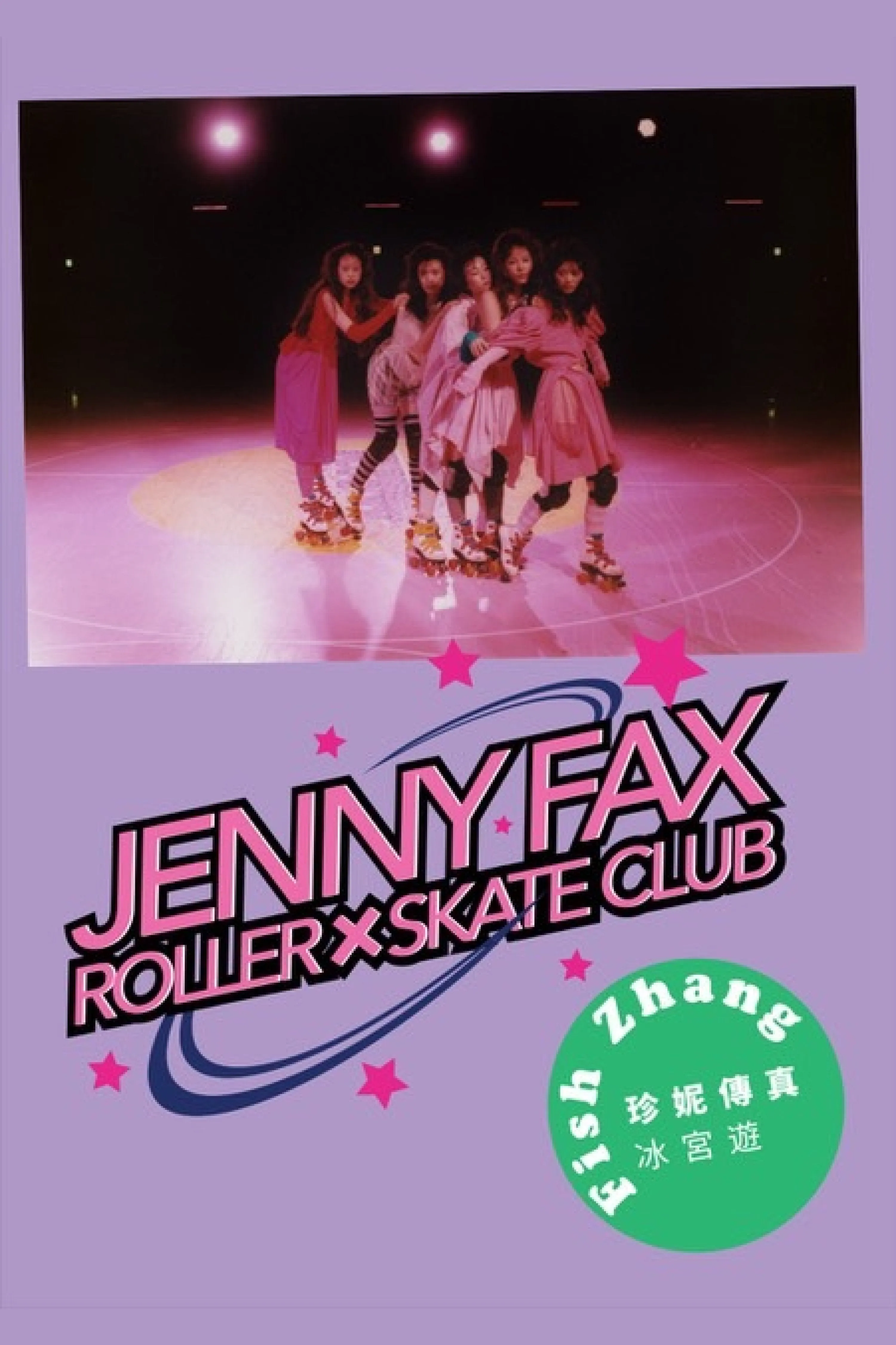 JENNYFAX ROLLER×SKATE CLUB / ZINE